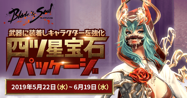 四ツ星宝石パッケージ 販売 ブレイドアンドソウル