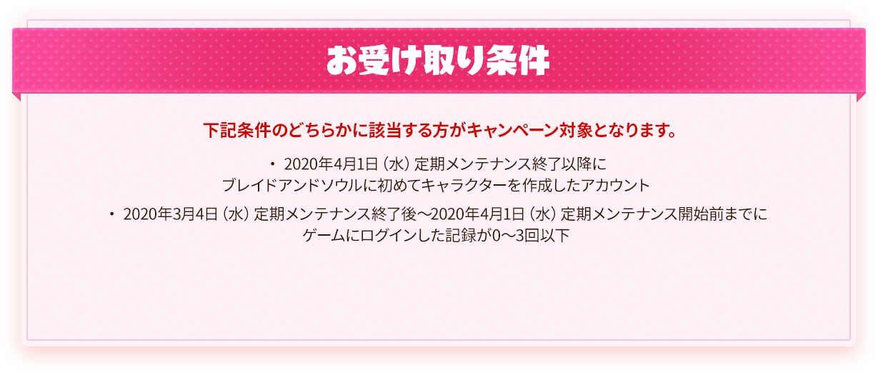 お受け取り条件