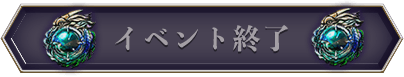 イベント終了