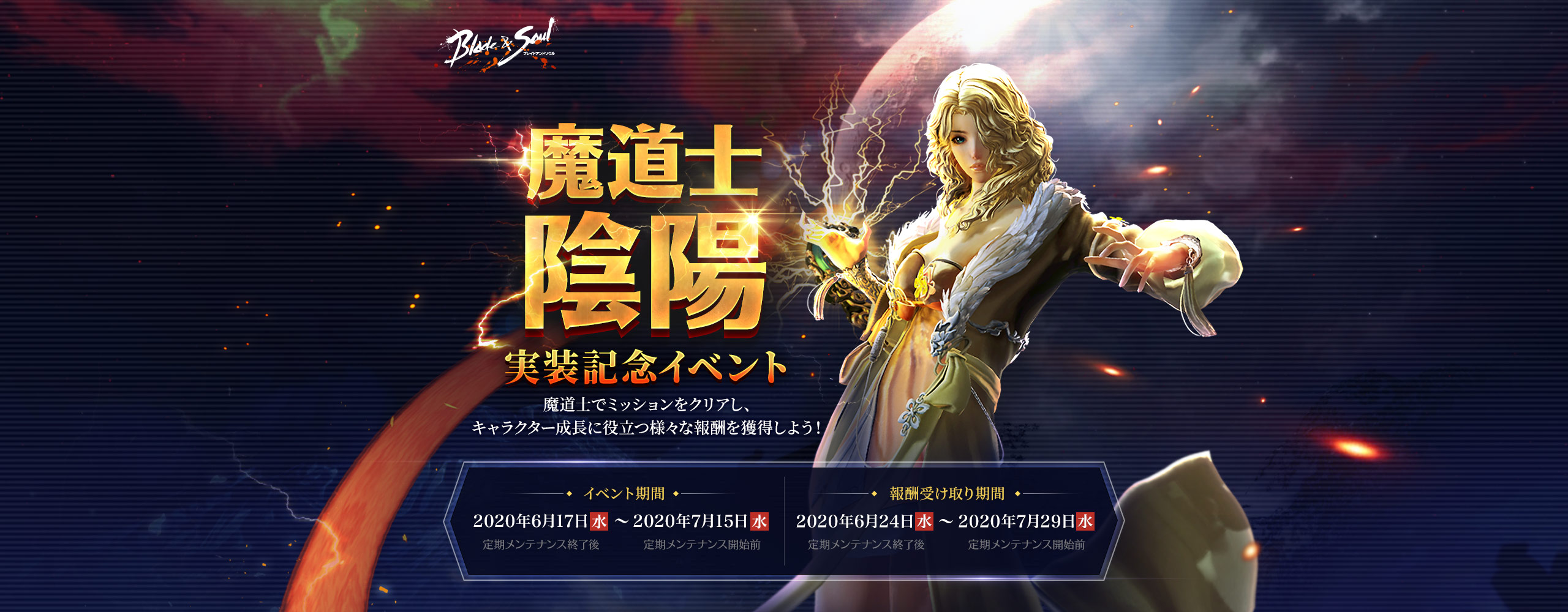 魔道士陰陽実装イベント ブレイドアンドソウル