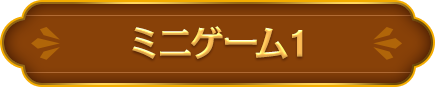 ミニゲーム1