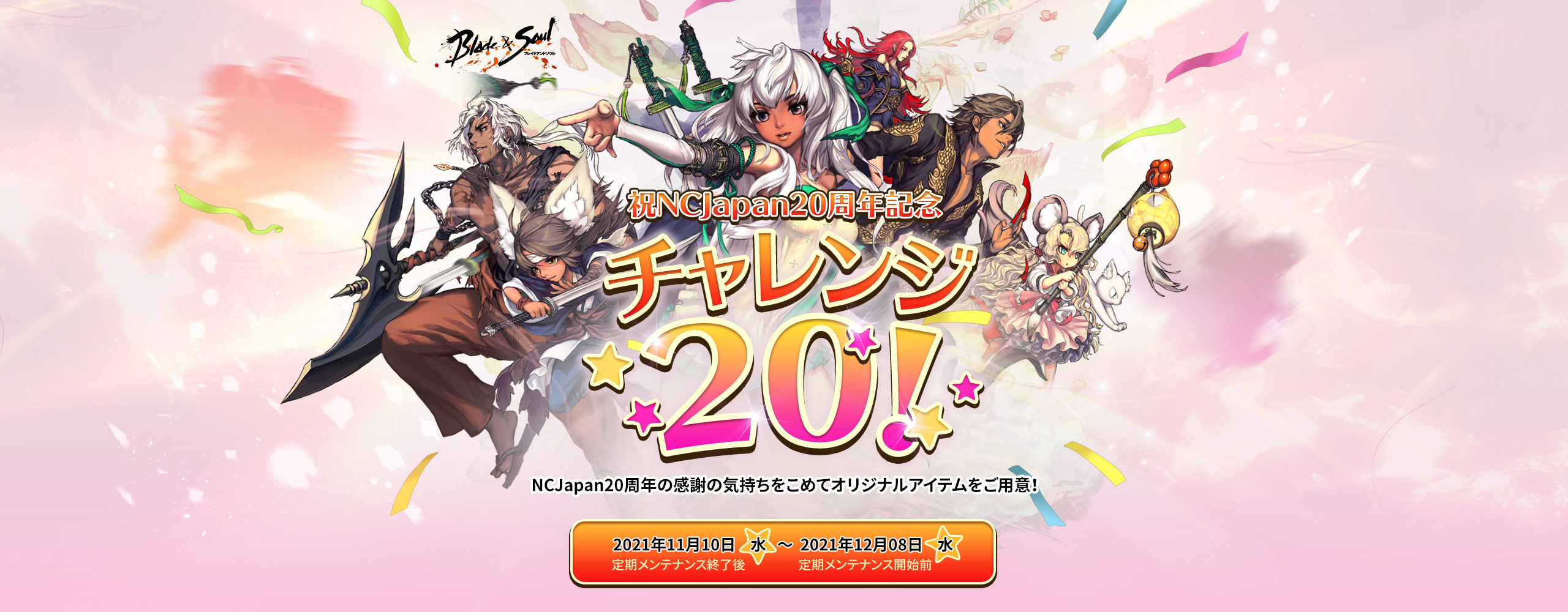 祝NCJapan20周年記念 チャレンジ20!