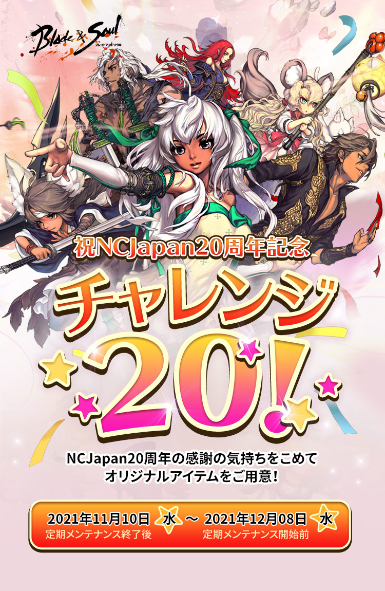 祝NCJapan20周年記念 チャレンジ20!