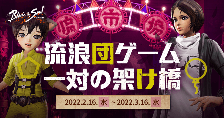 流浪団ゲーム 一対の架け橋｜ブレイドアンドソウル