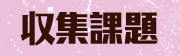 収集課題