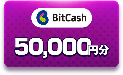 BitCash 50,000円分