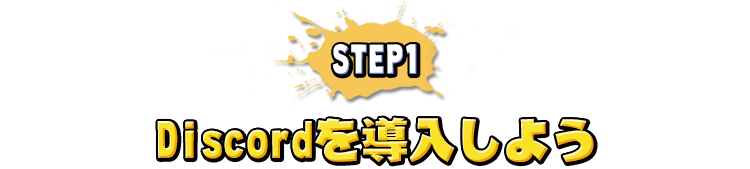 STEP1　Discordを導入しよう
