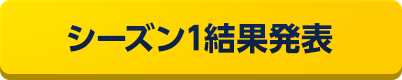シーズン1結果発表