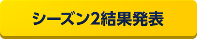 シーズン2結果発表