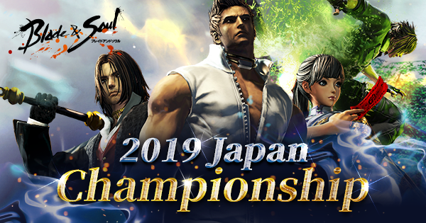 ジャパン チャンピオンシップ 2019｜ブレイドアンドソウル