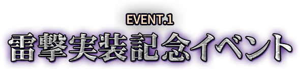 EVENT.1 雷撃実装記念イベント