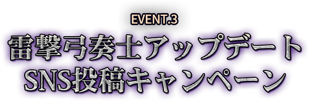 EVENT.3 雷撃弓奏士アップデートSNS投稿キャンペーン