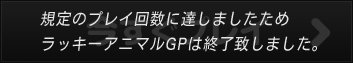 今すぐプレイ