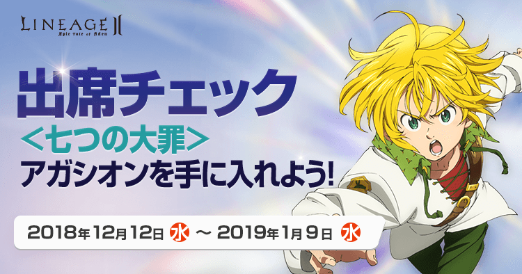 七つの大罪出席チェック リネージュii
