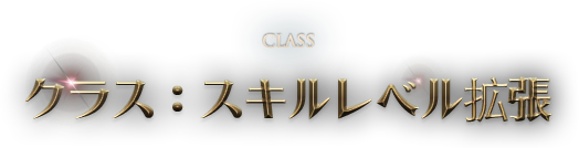 ［CLASS］クラス：スキルレベル拡張