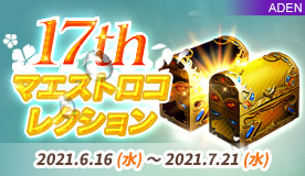 17th マエストロ コレクション【Aden】