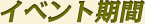 イベント期間