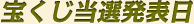 宝くじ当選発表日