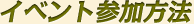 イベント参加方法