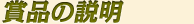 賞品の説明
