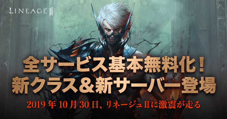 リネージュIi全サービス基本無料化 新クラス＆新サーバー登場｜リネージュ2