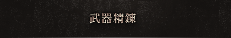 武器精錬