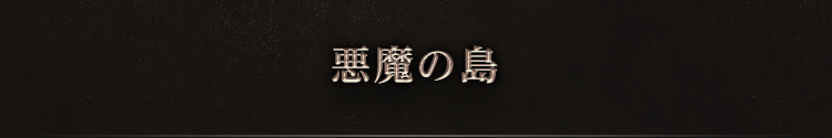悪魔の島