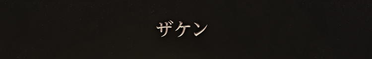 ザケン