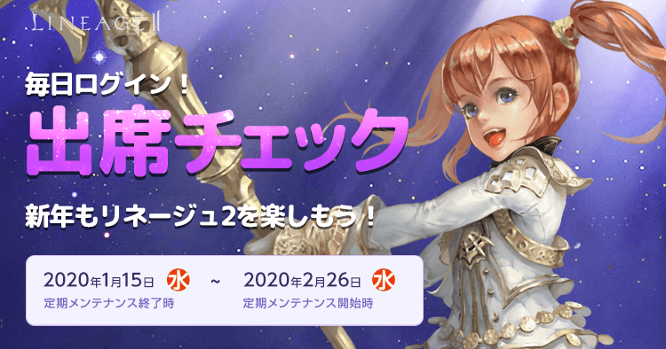 毎日ログイン 出席チェック リネージュii
