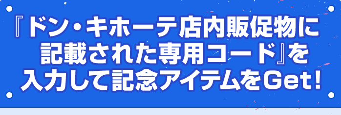 ドン キホーテ カイモキャンペーン Ncsoft