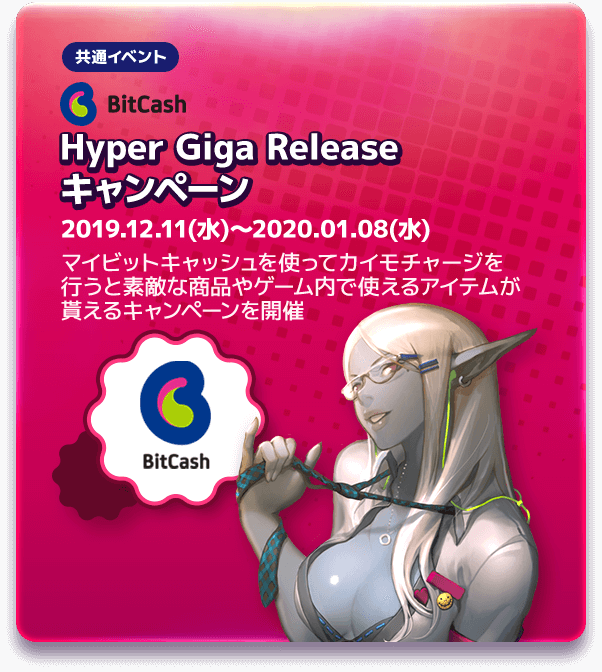 Hyper Giga Release キャンペーン