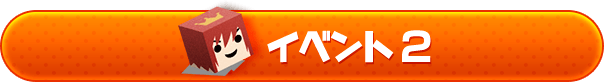 キャンペーン２