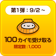 第一弾：9/2～ 100カイモを受け取る 限定数：1,000