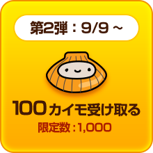 第二弾：9/9～ 100カイモを受け取る 限定数：1,000