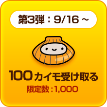 第三弾：9/16～ 100カイモを受け取る 限定数：1,000