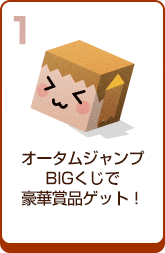 オータムジャンプBIGくじで豪華賞品ゲット！