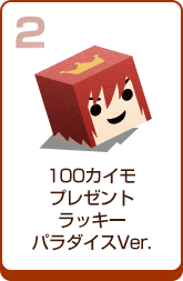 100カイモプレゼントラッキーパラダイスVer.