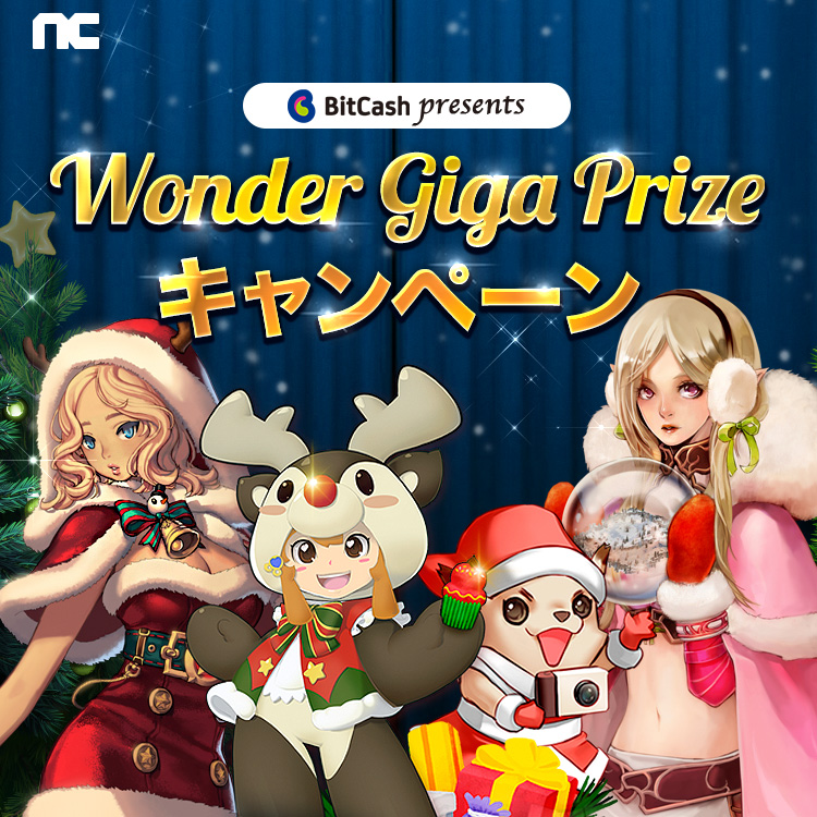onder Giga Prizeキャンペーン
