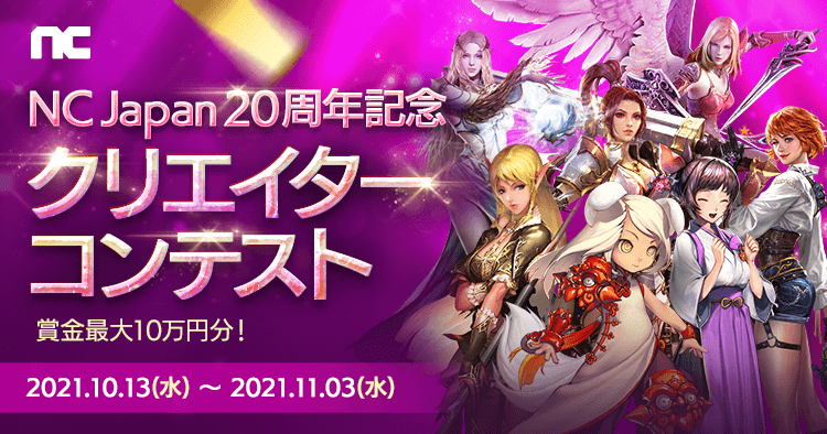 Nc Japan周年記念クリエイターコンテスト Ncjapan周年anniversary