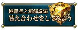答え合わせをしてみよう