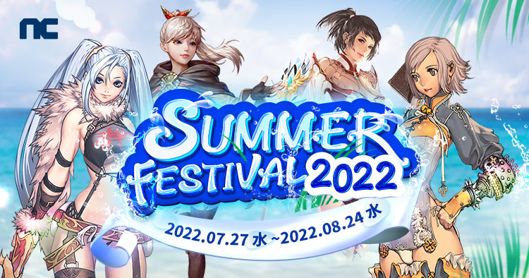 サマーフェスティバル2022｜NCSOFT