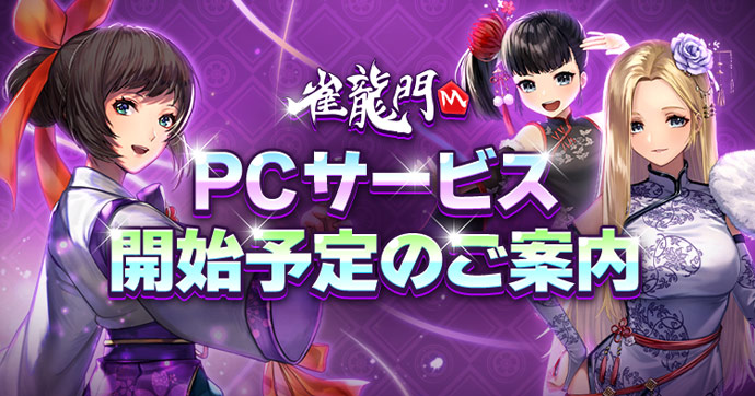 雀龍門M PCサービス開始予定