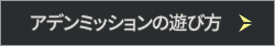 アデンミッションの遊び方