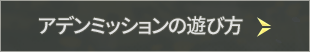 アデンミッションの遊び方