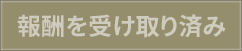 報賞を受け取り済み