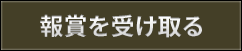 報賞を受け取る