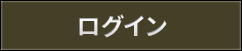ログイン