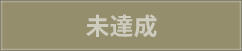 未達成