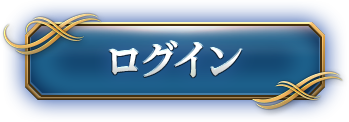 ログイン