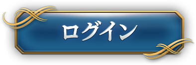 ログイン